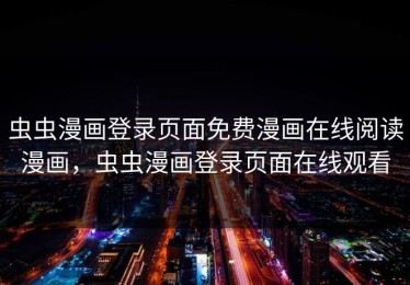 虫虫漫画登录页面免费漫画在线阅读漫画，虫虫漫画登录页面在线观看