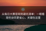 从每日大赛官网到避坑清单：一眼看穿的诀窍更省心，关键在这里
