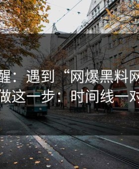 冷门提醒：遇到“网爆黑料网”这类词，先做这一步：时间线一对就露馅