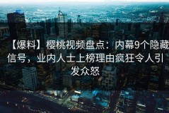 【爆料】樱桃视频盘点：内幕9个隐藏信号，业内人士上榜理由疯狂令人引发众怒