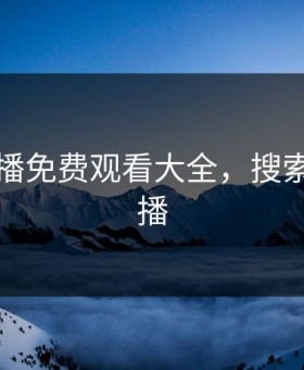 暖暖直播免费观看大全，搜索暖暖直播