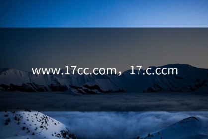 www.17cc.com，17.c.ccm