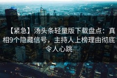 【紧急】汤头条轻量版下载盘点：真相9个隐藏信号，主持人上榜理由彻底令人心跳