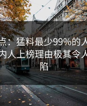黑料盘点：猛料最少99%的人都误会了，圈内人上榜理由极其令人瞬间沦陷