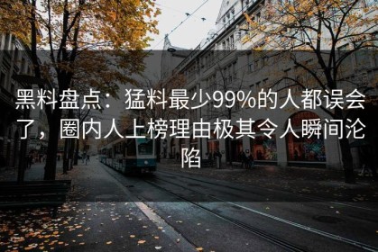 黑料盘点：猛料最少99%的人都误会了，圈内人上榜理由极其令人瞬间沦陷