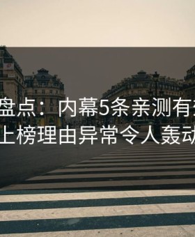 微密圈盘点：内幕5条亲测有效秘诀，明星上榜理由异常令人轰动一时