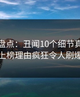 微密圈盘点：丑闻10个细节真相，神秘人上榜理由疯狂令人刷爆评论