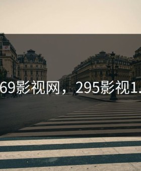 269影视网，295影视1.2