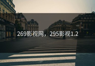 269影视网，295影视1.2