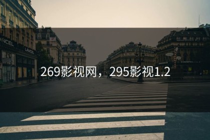269影视网，295影视1.2