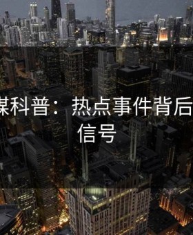 蜜桃传媒科普：热点事件背后9个隐藏信号