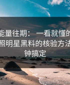 黑料正能量往期： 一看就懂的核查方法：对照明星黑料的核验方法，三分钟搞定